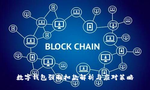 数字钱包强制扣款解析与应对策略