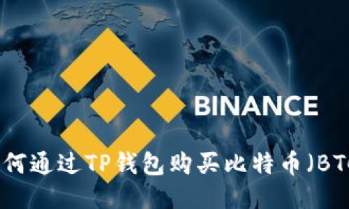 如何通过TP钱包购买比特币（BTC）