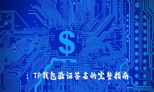 : TP钱包验证签名的完整指南