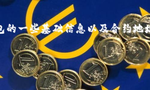 在这里我无法提供特定的合约地址或实时的数据，但我可以帮助你了解关于TP钱包的一些基础信息以及合约地址的相关概念。下面我会为你设计一个的、关键词和内容大纲，以及一些相关的问题。


TP钱包合约地址全解：如何找到与使用