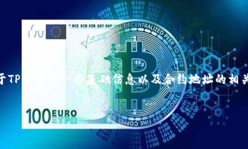 在这里我无法提供特定的合约地址或实时的数据，但我可以帮助你了解关于TP钱包的一些基础信息以及合约地址的相关概念。下面我会为你设计一个的、关键词和内容大纲，以及一些相关的问题。


TP钱包合约地址全解：如何找到与使用