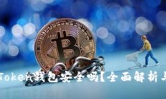 区块链imToken钱包安全吗？全面解析与安全建议