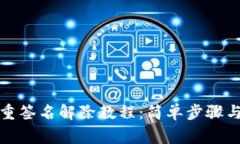 TP钱包多重签名解除教程：简单步骤与注意事项