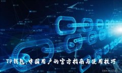 TP钱包：中国用户的官方指南与使用技巧