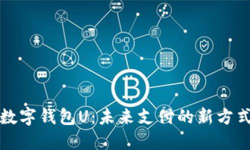数字钱包U：未来支付的新方式