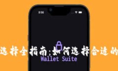 TP钱包通道选择全指南：如何选择合适的区块链通