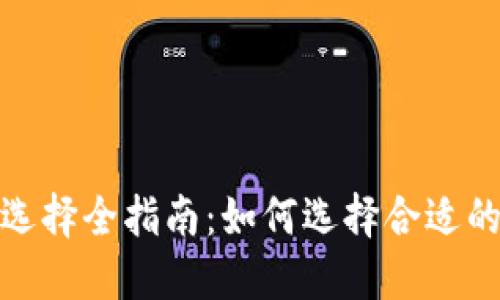 TP钱包通道选择全指南：如何选择合适的区块链通道