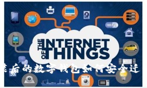 系统重装后的数字钱包如何安全迁移与恢复