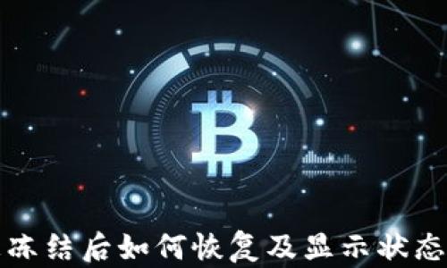 
TP钱包被冻结后如何恢复及显示状态详细指南