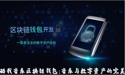 
探索酷我音乐区块链钱包：音乐与数字资产的完美结合