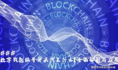 ### 数字钱包编号开头代表什么？全面解析与应用