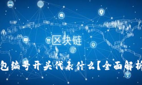 ### 
数字钱包编号开头代表什么？全面解析与应用