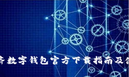 乌鲁木齐数字钱包官方下载指南及使用技巧