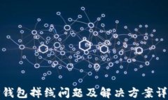 TP钱包掉线问题及解决方案详解