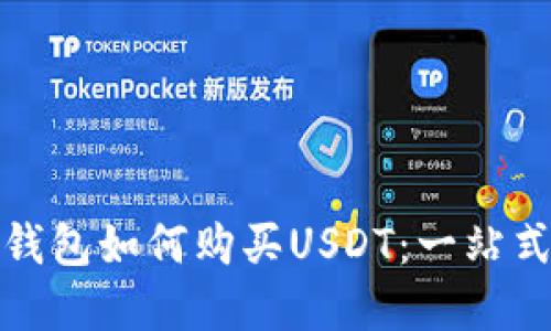 数字钱包如何购买USDT：一站式指南