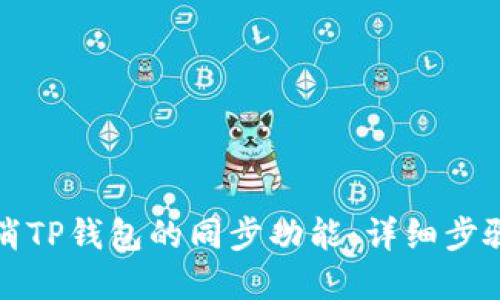 如何取消TP钱包的同步功能：详细步骤与解答