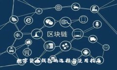 数字货币钱包的选择与使用指南