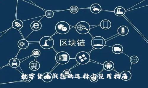 数字货币钱包的选择与使用指南