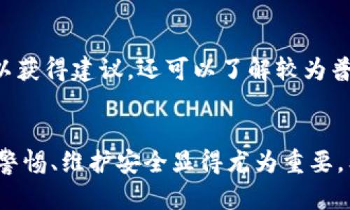 jiaotiTP钱包DApp链接打不开的解决方案与指南/jiaoti

TP钱包, DApp, 链接打不开, 解决方案/guanjianci

内容主体大纲：

### 一、引言
1. 介绍TP钱包及其用途
2. DApp的重要性与功能概述
3. 链接打不开的普遍问题及其影响

### 二、TP钱包DApp链接打不开的常见原因
1. 网络问题
   - 影响网络速度的因素
   - 如何检查网络连接
2. TP钱包应用程序问题
   - 老旧版本的影响
   - 更新与重新安装的方法
3. DApp本身的问题
   - DApp的服务器状态
   - DApp的兼容性问题

### 三、如何解决TP钱包DApp链接打不开的问题
1. 检查网络与设备设置
   - Wi-Fi与移动数据的切换
   - VPN的影响
2. TP钱包的更新与维护
   - 如何安全地更新TP钱包
   - 清除缓存及数据的方法
3. DApp链接的替代访问方式
   - 使用不同的浏览器
   - 直接访问DApp的官网

### 四、预防措施
1. 使用TP钱包的最佳实践
   - 定期更新应用
   - 关注官方通知
2. DApp的使用注意事项
   - 不信任链接的风险
   - 如何验证DApp的安全性

### 五、常见问题解答
1. TP钱包的推荐版本是什么？
2. DApp无法打开时，是否有临时解决方案？
3. 如何联系TP钱包的客户支持？
4. DApp有缓存问题吗？如何清除？
5. TP钱包的安全性如何？有没有必要担心？
6. 是否有其他用户遇到类似问题？

### 六、总结
- 总结以上解决方案和建议
- 提醒用户保持警惕，确保数字资产安全

---

### 一、引言

1. 介绍TP钱包及其用途
TP钱包是一种数字资产管理工具，用户可以通过它来存储、管理和交易各种加密货币。作为去中心化钱包的代表之一，TP钱包不仅支持主流数字货币，还为用户提供了方便的DApp访问功能，使得用户能够在链上进行各种操作，如去中心化交易、NFT交易等。

2. DApp的重要性与功能概述
去中心化应用程序（DApps）是基于区块链技术开发的应用，具有去中心化、透明和不可篡改的特性。DApp的功能多样，从娱乐到金融，从社交到游戏，深刻影响着用户的生活。在TP钱包中，DApp是提供多样化服务的关键组件，用户可通过钱包轻松接入并使用这些应用。

3. 链接打不开的普遍问题及其影响
尽管TP钱包和DApp提供了极大的便利，但链接打不开的问题依然时常发生。这可能导致用户无法及时交易或使用服务，从而影响到他们的投资和使用体验。了解问题的根源并找到解决方案是每位用户应有的主动意识。

### 二、TP钱包DApp链接打不开的常见原因

1. 网络问题
网络连接是我们使用TP钱包时的基础。有时，链接打不开可能是因为网络不稳定或信号弱。用户需要确保网络连接良好，检查是否在使用Wi-Fi或移动数据的情况下存在信号中断。

2. TP钱包应用程序问题
使用过旧版本的TP钱包可能会带来兼容性问题，导致DApp链接无法正常打开。定期更新TP钱包并重启应用，有时可以解决许多问题。如果TP钱包的安装遇到问题，可以考虑完全卸载后重新安装。

3. DApp本身的问题
DApp的服务器问题也是导致链接打不开的重要原因之一。开发者可能会进行维护或更新，导致短时间内无法访问。此外，某些DApp可能不支持当前的TP钱包版本或某些特定设备。

### 三、如何解决TP钱包DApp链接打不开的问题

1. 检查网络与设备设置
在遇到链接打不开的问题时，首先检查您的网络连接是否正常。您可以尝试切换Wi-Fi和移动数据，或重启路由器来重新获取网络信号。如果您正在使用VPN，也可能会导致链接打不开，可以尝试断开VPN再访问。

2. TP钱包的更新与维护
为确保TP钱包的顺利使用，用户应定期检查应用更新。在应用商店中查看是否有新版本可供下载。一旦有更新，请务必按照提示进行更新。同时，清理TP钱包的缓存（在手机设置中进行）也是一个有效的解决方案。

3. DApp链接的替代访问方式
如果TP钱包中的DApp链接无法打开，可以尝试使用不同的浏览器直接访问DApp的官网。有时，浏览器的兼容性问题也会影响链接的打开。通过官网访问时，也可查看最新的DApp信息和官方公告，更加了解服务的稳定性。

### 四、预防措施

1. 使用TP钱包的最佳实践
为了确保用户在使用TP钱包时避免出现链接打不开的问题，维持良好的使用习惯十分重要。定期关注TP钱包的官方公告，及时更新应用，能够避免因版本过旧而出现的兼容性问题。此外，定期备份资产和私钥，确保账户安全。

2. DApp的使用注意事项
用户在使用DApp时，应尽量避免点击不明链接，以防止网络钓鱼和恶意攻击。建议在访问DApp时，通过官方渠道确认链接的正确性。此外，选择知名度高、社区支持活跃的DApp进行操作，可以有效降低风险。

### 五、常见问题解答

1. TP钱包的推荐版本是什么？
TP钱包的推荐版本通常在其官方网站或应用商城会有详细说明。建议用户下载最新版，以享受更好的用户体验以及最新的功能和安全性保障。

2. DApp无法打开时，是否有临时解决方案？
遇到DApp无法打开的情况，用户可以尝试通过清除应用缓存、使用不同的设备访问或者重启网络等途径来实现临时解决，一般情况下这些方法有效果。

3. 如何联系TP钱包的客户支持？
TP钱包的客户支持通常可以通过其官方社交媒体、官方网站或者应用内帮助功能进行联系。用户可留意最新的联系方式，获得最及时的解决方案与帮助。

4. DApp有缓存问题吗？如何清除？
大部分的DApp的确可能会保留缓存，如果你发现链接打不开，可以尝试在TP钱包或浏览器设置中找到相关选项，清除缓存与数据。

5. TP钱包的安全性如何？有没有必要担心？
TP钱包在安全性上是经过多个层次保护的，用户可以通过设置强密码、开启双重审核等方式进一步确保安全。只要遵循安全的操作习惯，使用TP钱包一般不会有太大问题。

6. 是否有其他用户遇到类似问题？
在TP钱包的用户社区或者论坛中，常常可以见到有用户分享他们遇到的问题及解决方案。在这些交流中，用户不仅可以获得建议，还可以了解较为普遍的故障情况。

### 六、总结
通过以上分析与解答，用户可以掌握TP钱包DApp链接打不开的原因及其解决措施。在数字资产日益增长的今天，保持警惕、维护安全显得尤为重要。希望每位用户能在使用TP钱包及DApp时，顺利无忧。