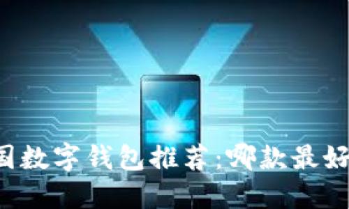 中国数字钱包推荐：哪款最好用？