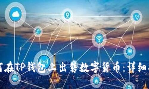 如何在TP钱包上出售数字货币:详细指南