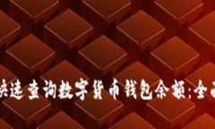 如何快速查询数字货币钱包余额：全面指南