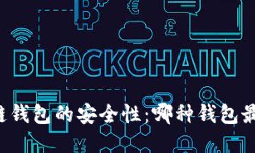 区块链钱包的安全性：哪种钱包最安全？