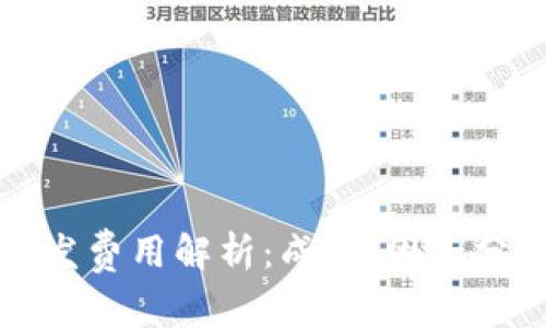 区块链钱包开发费用解析：成本、因素分析与市场趋势