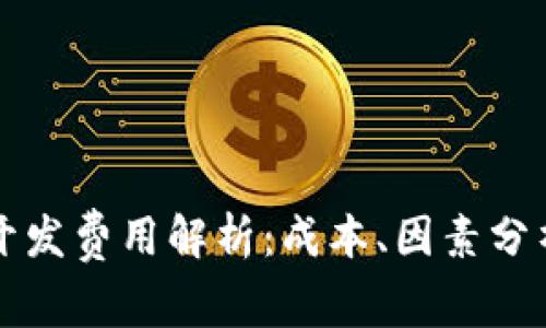 区块链钱包开发费用解析：成本、因素分析与市场趋势