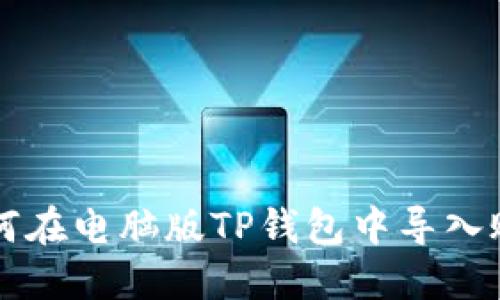 如何在电脑版TP钱包中导入账户