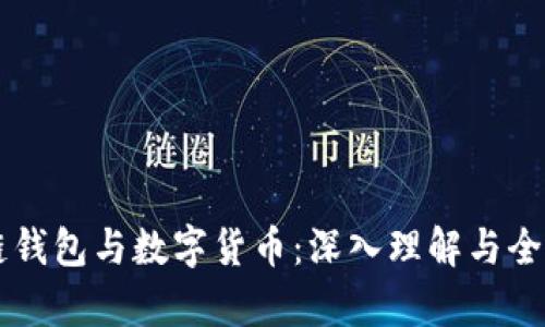 区块链钱包与数字货币：深入理解与全面解析