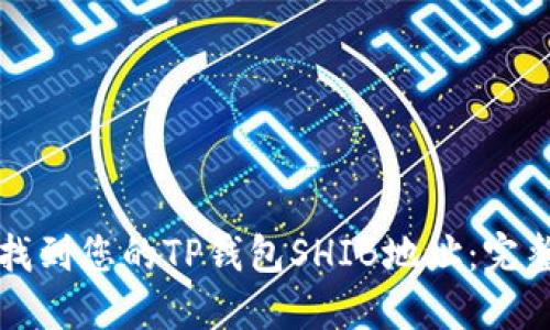 如何找到您的TP钱包SHIB地址：完整指南