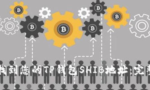 如何找到您的TP钱包SHIB地址:完整指南