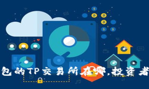 最新TP钱包的TP交易所在哪，投资者必知信息