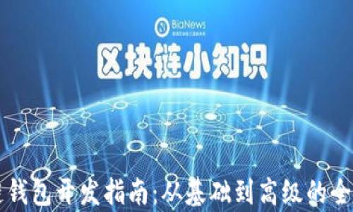 
区块链钱包开发指南：从基础到高级的全面解析