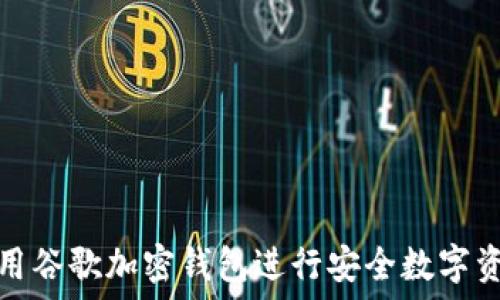 如何使用谷歌加密钱包进行安全数字资产管理