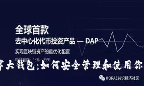 : DECP数字大钱包：如何安全管理和使用你的数字资产