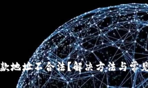 TP钱包退款地址不合法?解决方法与常见问题解析