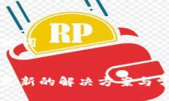 ### 及关键词TP钱包无法更新的解决方案与常见问