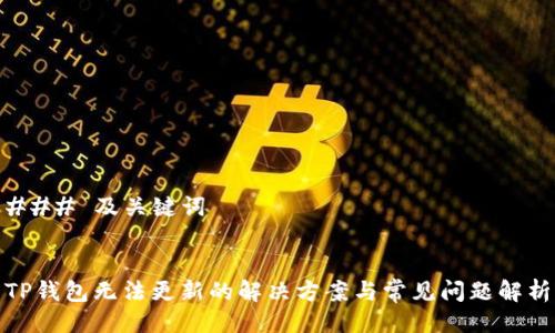 ### 及关键词


TP钱包无法更新的解决方案与常见问题解析