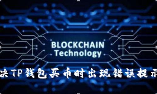 如何解决TP钱包买币时出现错误提示的问题