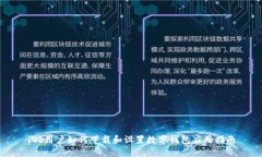 iOS用户如何下载和设置数字钱包应用指南