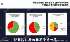 TP钱包支持的数字货币一览