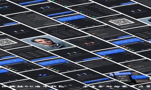 区块链BD电子钱包——未来金融的变革力量