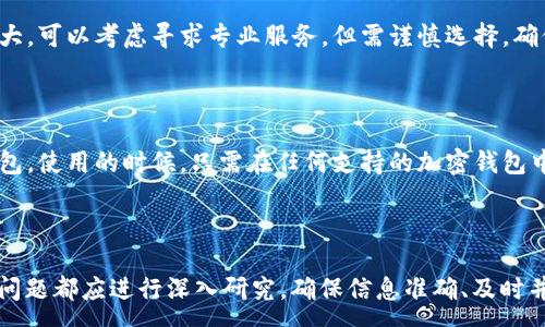 :
   如何恢复加密钱包密钥：忘记密钥后的应对策略  / 

关键词:
 guanjianci  加密钱包, 密钥恢复, 钱包安全, 数字货币  /guanjianci 

---

### 内容主体大纲

1. 什么是加密钱包？
   - 加密钱包的定义
   - 加密钱包的种类

2. 加密钱包中的密钥是什么？
   - 公钥与私钥的区别
   - 为什么密钥是加密钱包的核心

3. 忘记加密钱包密钥的后果
   - 无法访问资产
   - 常见的用户心理反应

4. 忘记密钥后的恢复策略
   - 使用助记词恢复
   - 备份文件的恢复
   - 寻求专业帮助

5. 如何防止未来遗忘密钥
   - 密钥管理最佳实践
   - 备份与加密的建议

6. 相关常见问题解答
   - 如何安全地存储我的加密钱包密钥？
   - 使用哪些工具可以帮助我管理加密钱包？
   - 在什么情况下需要联系专业服务？
   - 什么是助记词，如何使用？

---

### 详细内容

#### 1. 什么是加密钱包？

加密钱包是存储加密货币的数字工具。就像传统的银行账户存储法定货币一样，加密钱包用于存储比特币、以太坊等数字资产。它们可以是软件、硬件或纸质形式，并且可以分为热钱包和冷钱包。

热钱包是指长期在线的加密钱包，方便用户随时进行交易；而冷钱包则是离线的，通常被认为更安全，因为它们不易受到黑客攻击。无论是哪种加密钱包，确保其安全性都是关键。

#### 2. 加密钱包中的密钥是什么？

在加密钱包中，密钥是保护用户资产的核心。每个钱包都有一个公钥和一个私钥。公钥类似于银行的账户号码，可以与他人分享，让人们向你发送资金；而私钥则是一个秘密，类似于密码，只有你知道，它用于授权和管理资产。

私钥的安全性至关重要，因为任何拥有私钥的人都能完全控制钱包中的资金。如果私钥被丢失或泄露，用户将面临无法访问或失去其加密资产的风险。

#### 3. 忘记加密钱包密钥的后果

如果你忘记了加密钱包的密钥，你将无法访问你的加密资产。这意味着你无法进行交易、出售或转移你的数字货币，造成严重的经济损失。同时，很多用户在失去密钥后会感到沮丧和焦虑，因为他们对资产的失去感到无能为力。

面对这种情况，许多人会采取不同的应对措施，从尝试记起密钥到寻找外部帮助。重要的是要理解，虽然这一过程十分严峻，但有时还是存在恢复资金的可能性。

#### 4. 忘记密钥后的恢复策略

当你忘记加密钱包的密钥时，首先要冷静下来。接下来可以尝试以下几种恢复策略：

strong4.1 使用助记词恢复/strong
如果你在创建钱包时记录了助记词（即恢复短语），可以使用此短语重新生成密钥。助记词通常由12到24个单词组成，能够有效帮助用户恢复钱包。

strong4.2 备份文件的恢复/strong
大多数加密钱包允许用户做备份，这通常是一个加密的文件。如果你在创建钱包时备份了此文件，可以通过导入文件恢复钱包访问权限。

strong4.3 寻求专业帮助/strong
如果以上的方法没有效果，最好咨询专业的钱包恢复服务。这些服务可能会使用高端技术和工具进行尝试性恢复，但可能涉及一定的费用。

#### 5. 如何防止未来遗忘密钥

在经历了忘记密钥的困扰后，用户应该采取措施来避免未来发生同样的情况。以下是一些建议：

strong5.1 密钥管理最佳实践/strong
使用强密码，并对钱包进行加密。此外，将密钥保存在安全的地方，比如密码管理器中。

strong5.2 备份与加密的建议/strong
定期备份钱包的助记词和私钥，写在纸上，并存放在安全的地点。例如，安全箱、银行的保险箱等。

#### 6. 相关常见问题解答

##### 6.1 如何安全地存储我的加密钱包密钥？

确保你的密钥存储在加密的数字工具中，例如密码管理器。同时，将物理记录保存在安全的地方。最好的方式是将其分开存储，确保只在需要时才访问。

##### 6.2 使用哪些工具可以帮助我管理加密钱包？

推荐使用出名的加密钱包管理器，它们提供安全、易用的界面和备份选项。此外，使用二步验证可以为钱包增加一层安全保护。

##### 6.3 在什么情况下需要联系专业服务？

如果你尝试了所有可能的恢复方法，但仍然没能成功恢复你的密钥，或者你的损失金额较大，可以考虑寻求专业服务。但需谨慎选择，确保服务的信誉。

##### 6.4 什么是助记词，如何使用？

助记词是钱包生成的一串词组，作为你私钥的备份，用户只需要记住这些单词即可恢复钱包。使用的时候，只需在任何支持的加密钱包中输入助记词即可。

---

通过以上的段落结构和内容，你可以形成一篇关于“加密钱包密钥忘记”的详细文章。每个问题都应进行深入研究，确保信息准确、及时并具有参考价值。