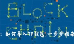 : 如何导入TP钱包：一步步指南