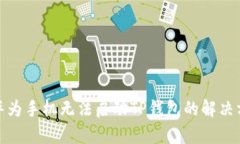 : 华为手机无法启动TP钱包的解决方案