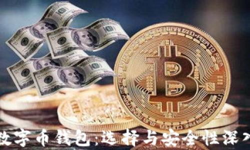 安卓数字币钱包:选择与安全性深入解析
