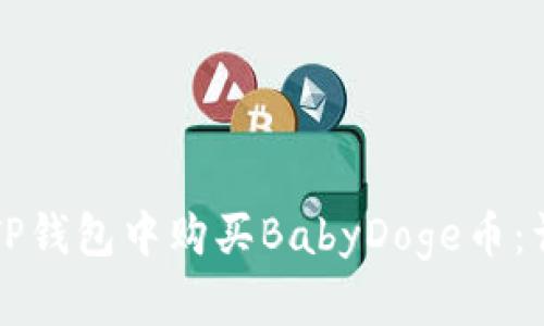 如何在TP钱包中购买BabyDoge币：详尽指南