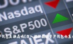 数字资产钱包是骗局吗？深入探讨数字资产钱包